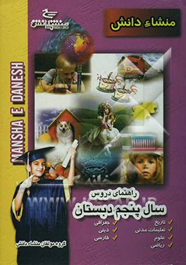 راهنمای دروس پنجم ابتدایی (منطبق بر آخرین تغییرات کتاب درسی سال تحصیلی 85-1384) مشتمل بر: علوم، ریاضیات، دینی، تاریخ، جغرافی، مدنی، فارسی، به همراه نم