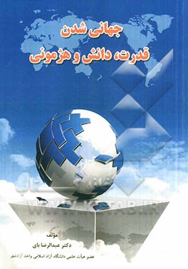 جهانی‌شدن قدرت، دانش و هژمونی