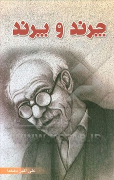 چرند و پرند