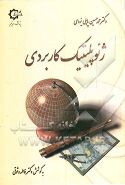 ژئوپلیتیک کاربردی