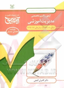 آزمون دکتری تخصصی مدیریت آموزشی: کنکور دانشگاه آزاد سال‌های 94 - 1392 ...