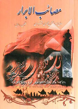 مصائب الابرار شامل: نیایش، مدایح و مراثی چهارده معصوم (ع)