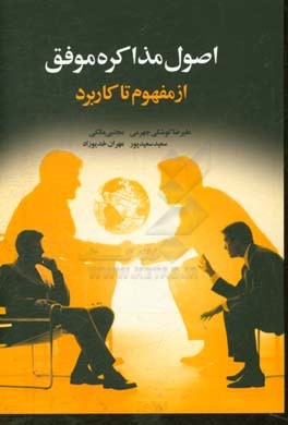 اصول مذاکره موفق: از مفهوم تا کاربرد