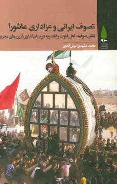 تصوف ایرانی و عزاداری عاشورا: نقش صوفیه،‌ اهل فتوت و قلندریه در بنیان‌گذاری آیین‌های محرم