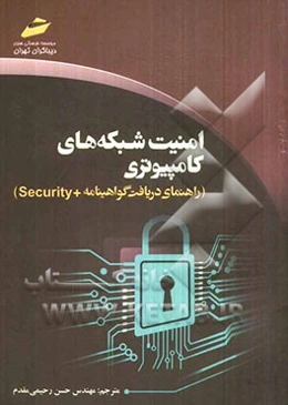 امنیت شبکه‌های کامپیوتری (راهنمای دریافت گواهینامه +Security)