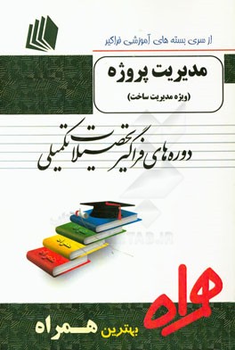 مدیریت پروژه (ویژه مدیریت ساخت) شامل: "مدیریت پروژه"/"مدیریت پروژه‌های عمرانی"