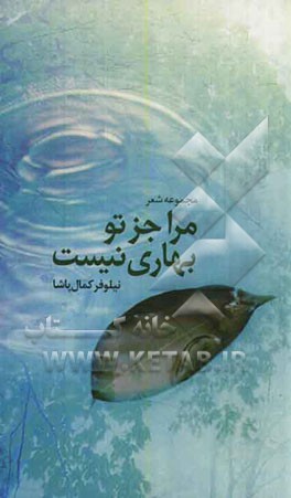 مرا جز تو بهاری نیست: مجموعه شعر