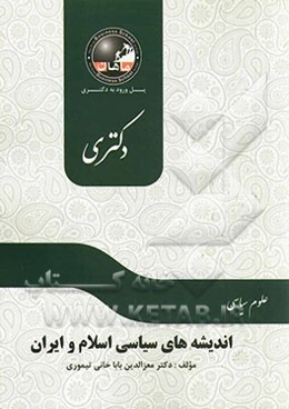 اندیشه سیاسی اسلام و ایران