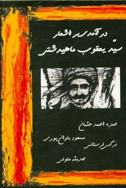 درآمدی بر اشعار سیدیعقوب ماهیدشتی