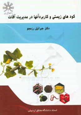کودهای زیستی و کاربرد آنها در مدیریت آفات (ورمی کمپوست، مواد هیومیکی، ریزوباکتری‌های محرک رشد گیاه)