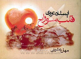 ایستادن روی قلب سوراخ