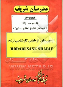 آزمون آزمایشی شماره (3) مهندسی صنایع با پاسخ تشریحی
