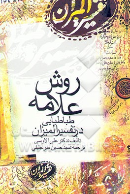 روش علامه طباطبائی در تفسیر المیزان