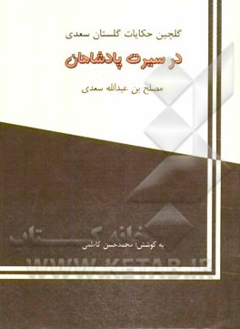 گلچین حکایات گلستان سعدی: در سیرت پادشاهان