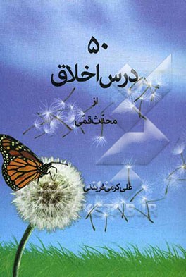 50 درس اخلاق از محدث قمی