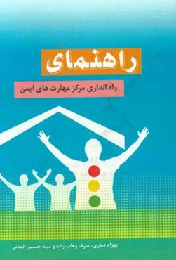 راهنمای راه‌اندازی مرکز مهارت‌های ایمن