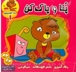 پنا و پاک‌کن (پنا کوچولو 1)