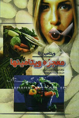 ویتامین B: تنظیم کننده فعالیت‌های بدن و مغز، ماده‌ای موثر در سلامتی، افزایش نظام ایمنی و سوخت و ساز بدن