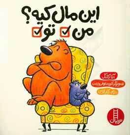 این مال کیه؟ من تو