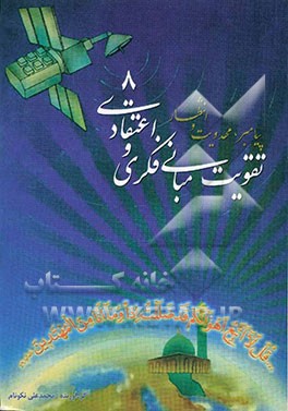 تقویت مبانی فکری و اعتقادی: پیامبر، مهدویت و انتظار