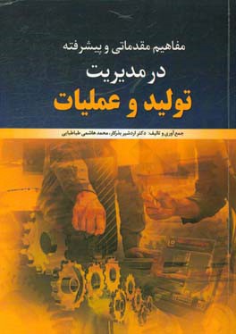 مفاهیم مقدماتی و پیشرفته در مدیریت تولید و عملیات