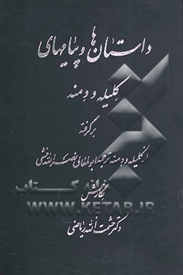 داستان‌ها و پیام‌های کلیه و دمنه
