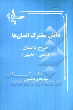 دانش مشترک انسان‌ها (علمی - تخیلی)