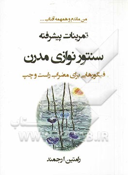 تمرینات پیشرفته سنتورنوازی مدرن: فیگورهایی برای مضراب راست و چپ