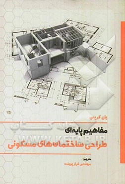 مفاهیم پایه‌ای طراحی ساختمان‌های مسکونی