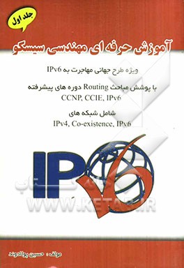 آموزش حرفه‌ای مهندسی سیسکو: ویژه طرح مهاجرت به IPv6 شامل شبکه‌های IPc4-C0-existence-IPv6