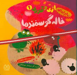 خاله گوسفندها