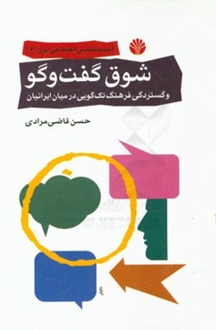 شوق گفت‌و‌گو و گستردگی فرهنگ تک‌گویی در میان ایرانیان