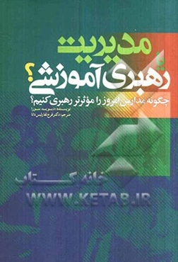 مدیریت یا رهبری آموزشی؟: چگونه مدارس امروز را موثرتر رهبری کنیم
