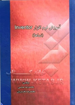 آموزش نرم‌افزار Inventor (نماها)