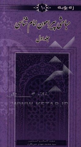 مباحثی پیرامون امام‌شناسی