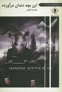 این بچه دندان درآورده