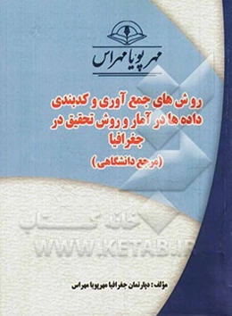روش‌های جمع‌آوری و کدبندی داده‌ها در آمار و روش تحقیق در جغرافیا "مرجع دانشگاهی"