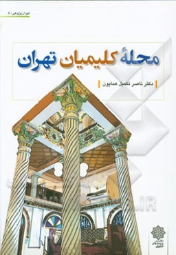 محله کلیمیان تهران