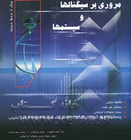 مروری بر سیگنالها و سیستمها (بیش از 600 مسئله حل شده