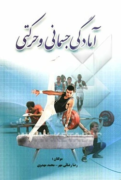 آمادگی جسمانی و حرکتی