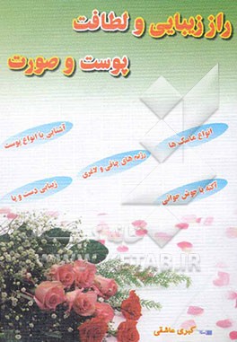 راز زیبایی و لطافت پوست