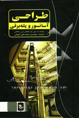 طراحی آسانسور و پله‌برقی