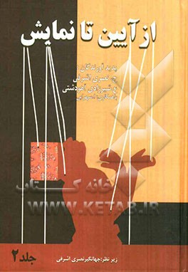 از آیین تا نمایش