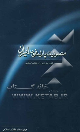 مصونیت پارلمانی در ایران (قبل و بعد از پیروزی انقلاب اسلامی