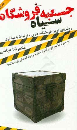 جعبه سیاه فروشگاه: اسرار سقوط و ورشکستگی فروشگاه‌ها