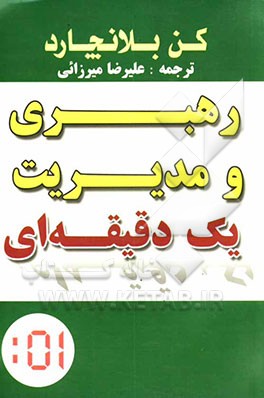 رهبری و مدیریت یک دقیقه‌ای: گفتگوی یک کارآفرین با مدیر یک دقیقه‌ای