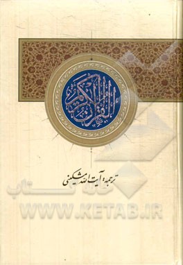 القرآن الکریم