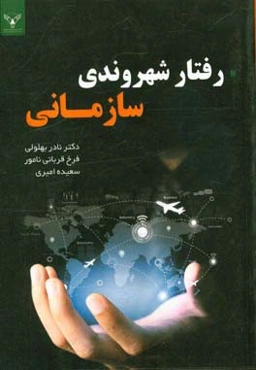 رفتار شهروندی سازمانی