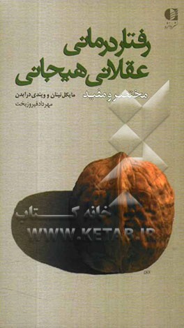 رفتار‌درمانی عقلانی هیجانی "مختصر و مفید