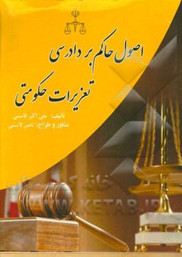 اصول حاکم بر دادرسی تعزیرات حکومتی و تاثیر آن در فعالیت‌های تجاری